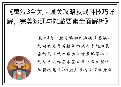 《鬼泣3全关卡通关攻略及战斗技巧详解，完美速通与隐藏要素全面解析》