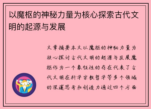 以魔枢的神秘力量为核心探索古代文明的起源与发展