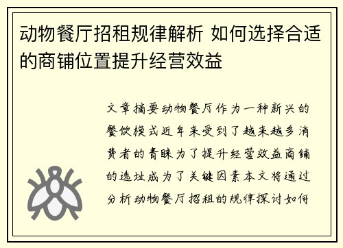 动物餐厅招租规律解析 如何选择合适的商铺位置提升经营效益