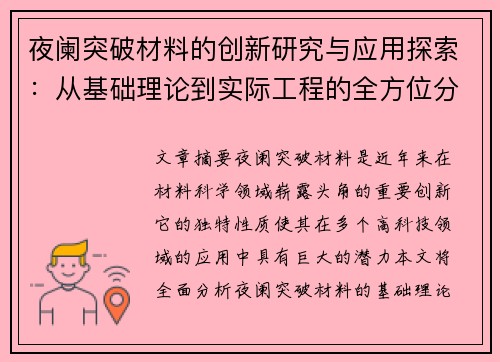 夜阑突破材料的创新研究与应用探索：从基础理论到实际工程的全方位分析