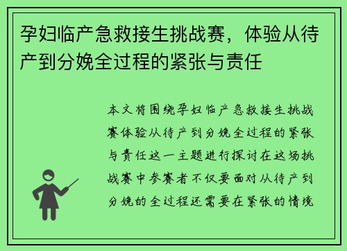 孕妇临产急救接生挑战赛，体验从待产到分娩全过程的紧张与责任