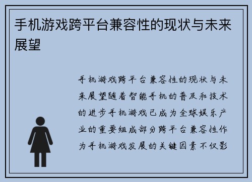 手机游戏跨平台兼容性的现状与未来展望