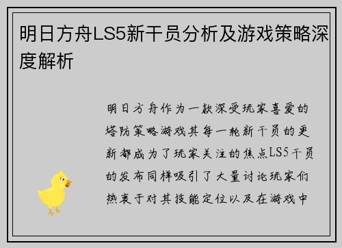 明日方舟LS5新干员分析及游戏策略深度解析