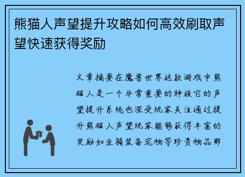 熊猫人声望提升攻略如何高效刷取声望快速获得奖励