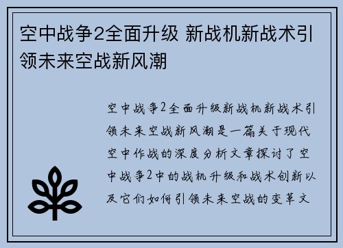 空中战争2全面升级 新战机新战术引领未来空战新风潮