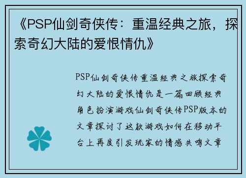 《PSP仙剑奇侠传：重温经典之旅，探索奇幻大陆的爱恨情仇》