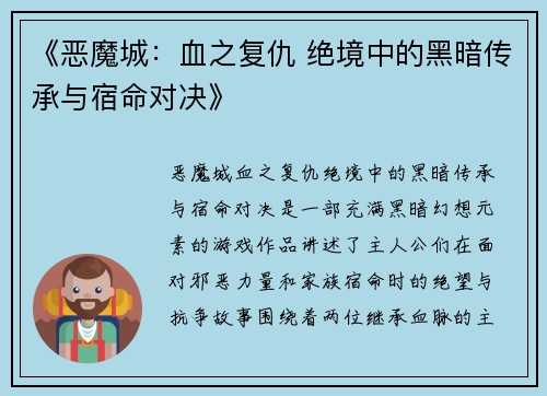 《恶魔城：血之复仇 绝境中的黑暗传承与宿命对决》