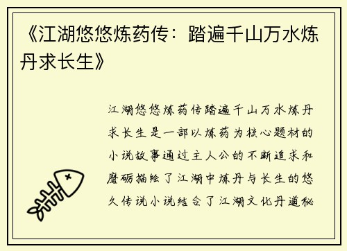 《江湖悠悠炼药传：踏遍千山万水炼丹求长生》