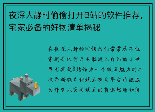 夜深人静时偷偷打开B站的软件推荐，宅家必备的好物清单揭秘