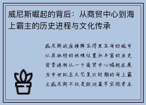 威尼斯崛起的背后：从商贸中心到海上霸主的历史进程与文化传承