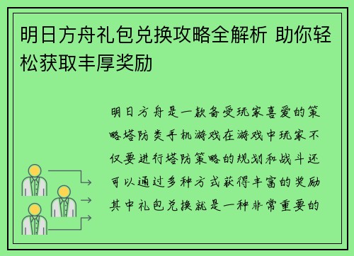 明日方舟礼包兑换攻略全解析 助你轻松获取丰厚奖励
