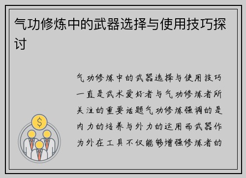 气功修炼中的武器选择与使用技巧探讨