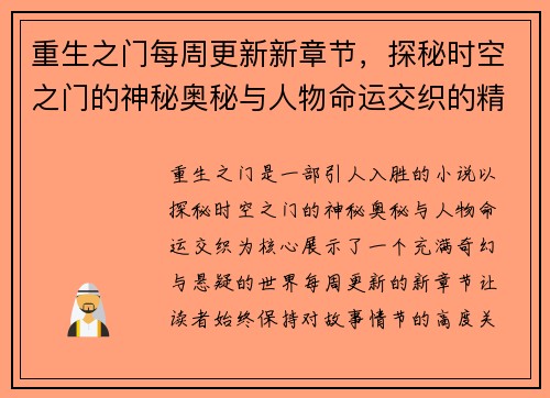重生之门每周更新新章节，探秘时空之门的神秘奥秘与人物命运交织的精彩故事