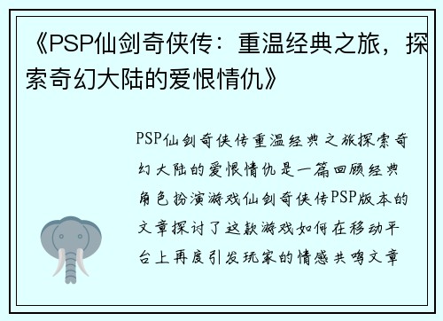 《PSP仙剑奇侠传：重温经典之旅，探索奇幻大陆的爱恨情仇》