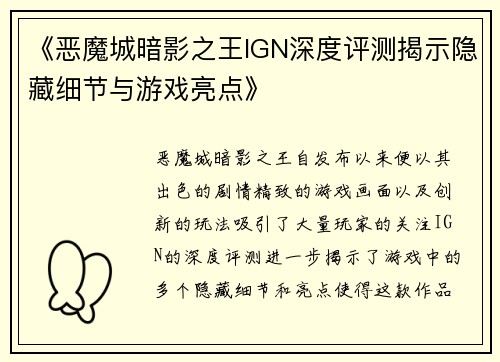 《恶魔城暗影之王IGN深度评测揭示隐藏细节与游戏亮点》
