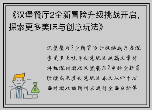《汉堡餐厅2全新冒险升级挑战开启，探索更多美味与创意玩法》