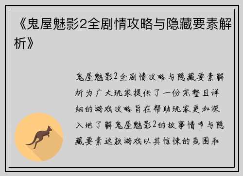 《鬼屋魅影2全剧情攻略与隐藏要素解析》