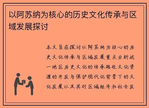 以阿苏纳为核心的历史文化传承与区域发展探讨