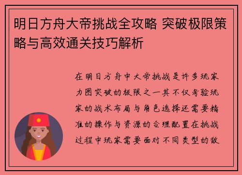 明日方舟大帝挑战全攻略 突破极限策略与高效通关技巧解析