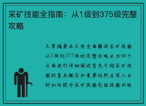 采矿技能全指南：从1级到375级完整攻略