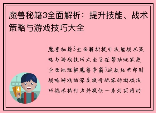 魔兽秘籍3全面解析：提升技能、战术策略与游戏技巧大全