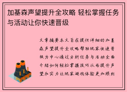 加基森声望提升全攻略 轻松掌握任务与活动让你快速晋级