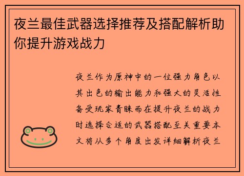 夜兰最佳武器选择推荐及搭配解析助你提升游戏战力