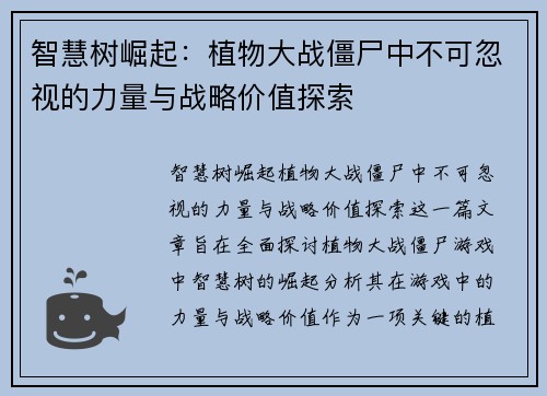 智慧树崛起：植物大战僵尸中不可忽视的力量与战略价值探索