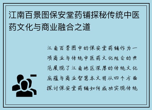 江南百景图保安堂药铺探秘传统中医药文化与商业融合之道