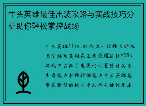 牛头英雄最佳出装攻略与实战技巧分析助你轻松掌控战场