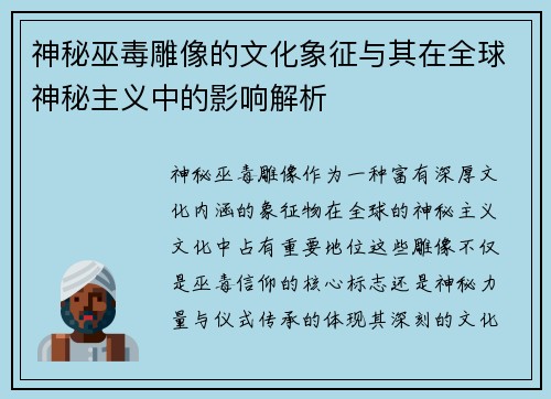 神秘巫毒雕像的文化象征与其在全球神秘主义中的影响解析