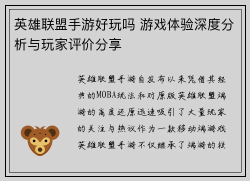 英雄联盟手游好玩吗 游戏体验深度分析与玩家评价分享