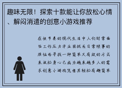 趣味无限！探索十款能让你放松心情、解闷消遣的创意小游戏推荐