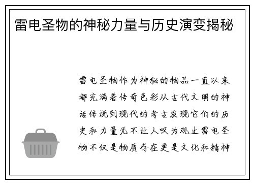 雷电圣物的神秘力量与历史演变揭秘