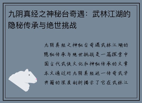 九阴真经之神秘台奇遇：武林江湖的隐秘传承与绝世挑战