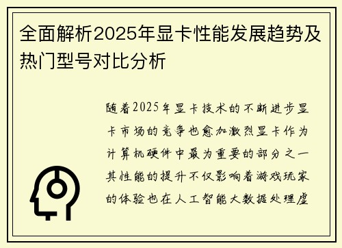 全面解析2025年显卡性能发展趋势及热门型号对比分析