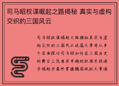 司马昭权谋崛起之路揭秘 真实与虚构交织的三国风云