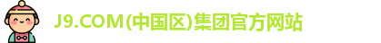 J9.COM(中国区)集团官方网站